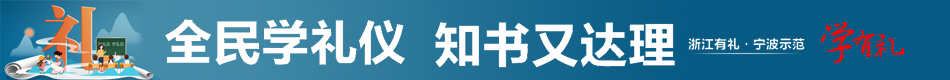 全民學禮儀 知書又達理